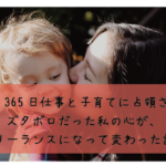 24時間365日仕事と子育てに占領されて、ズタボロだった私の心が、フリーランスになって変わった話。