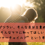 「子育てがツラい、そんな自分を責めちゃう」そんなママに知ってほしい”インナーチャイルド”という考え方。